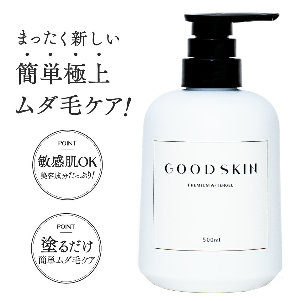 楽天GOODSKINムダ毛 青ひげ 髭 剛毛ジェル メンズ 保湿 男性用 体毛 カミソリ脱毛後 除毛後 ムダ毛ケア後 処理後に 送料無料アフターシェーブローション スキンケア オーガニック オールインワン 全身 VIO 500ml【GOODSKINプレミアムアフタージェル】