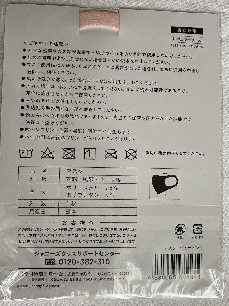 ジャニーズ 【 マスク＆マスクケース （ベビーピンク） 】 セット レギュラーサイ...