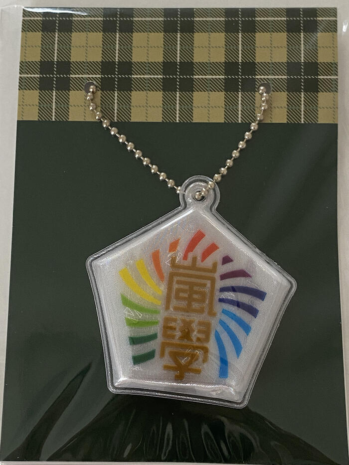 嵐のワクワク学校 2017 【 リフレクター 】～毎日がもっと輝くみんなの保健体育～ 公式グッズ