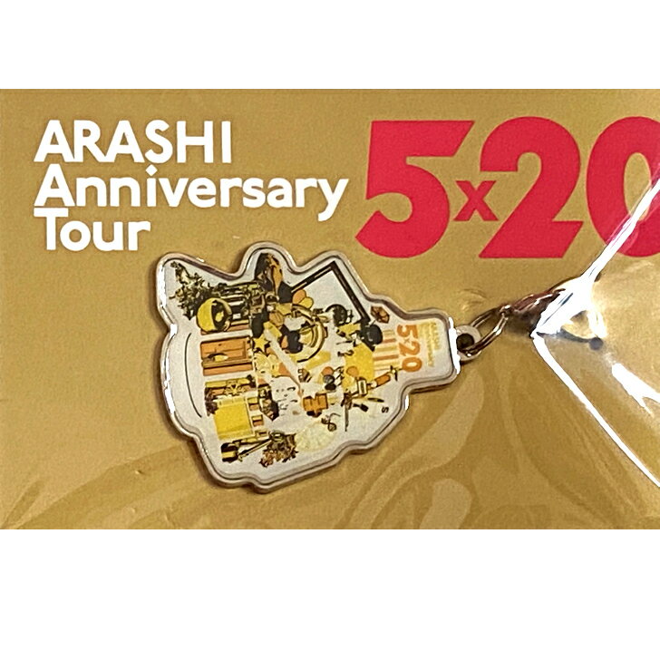 嵐 【 二宮和也 （ 黄色 ） 】会場限定 チャーム 第2弾 札幌 ARASHI Anniversary Tour 5×20 and more 公式グッズ