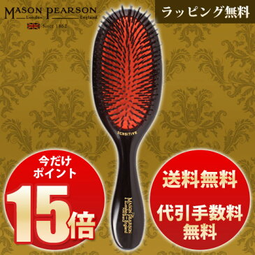 【正規輸入品　シール貼付あり】メイソンピアソン　センシティブブリッスル　MASON PEARSON　【猪毛】【天然】ヘアブラシ【母の日】【プレゼント】【ギフト】【贈り物】【楽ギフ_包装】【HL_NEW_18】