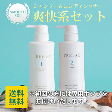 育毛シャンプー 【さっぱり(スムース)・しっとり(モイスト)】プレパオナチュラルシャンプー & プレパオコンディショナーセット【HL_NEW_18】