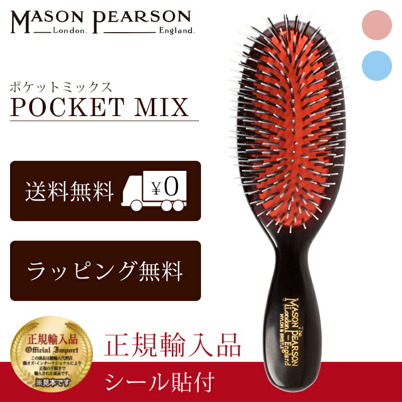 【P10倍】 メイソンピアソン 正規品 ポケットミックス 猪毛 ヘア ブラシ MASON PEARSON Mason Pearson ..