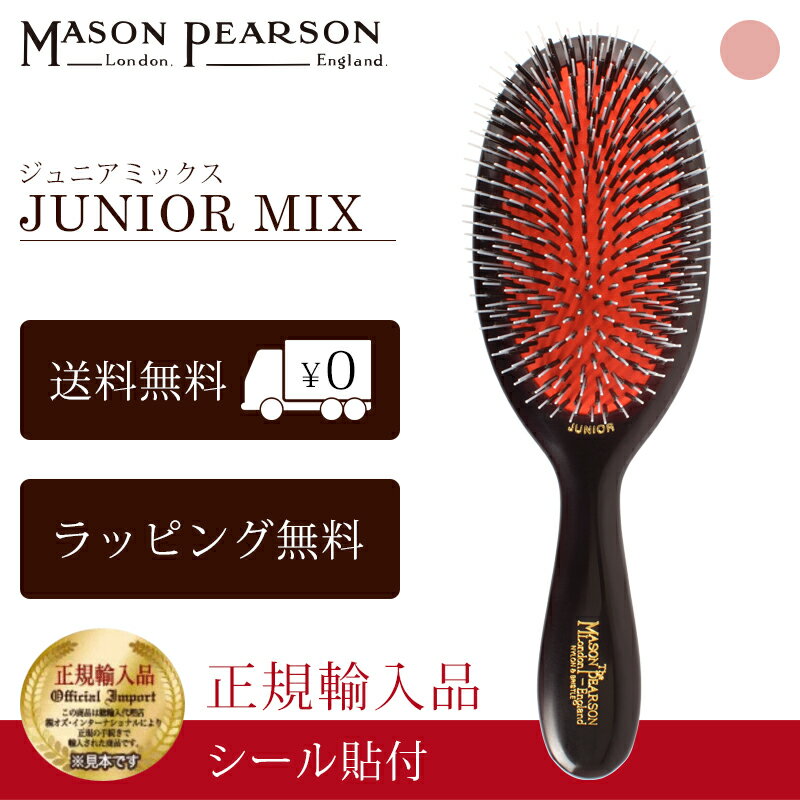 【P10倍】 メイソンピアソン 正規品 ジュニアミックス 猪毛 ヘア ブラシ MASON PEARSON Mason Pearson Junior Mix 卒業 入学 就職 送別 退職 昇進 ギフト 春 お祝い 父の日