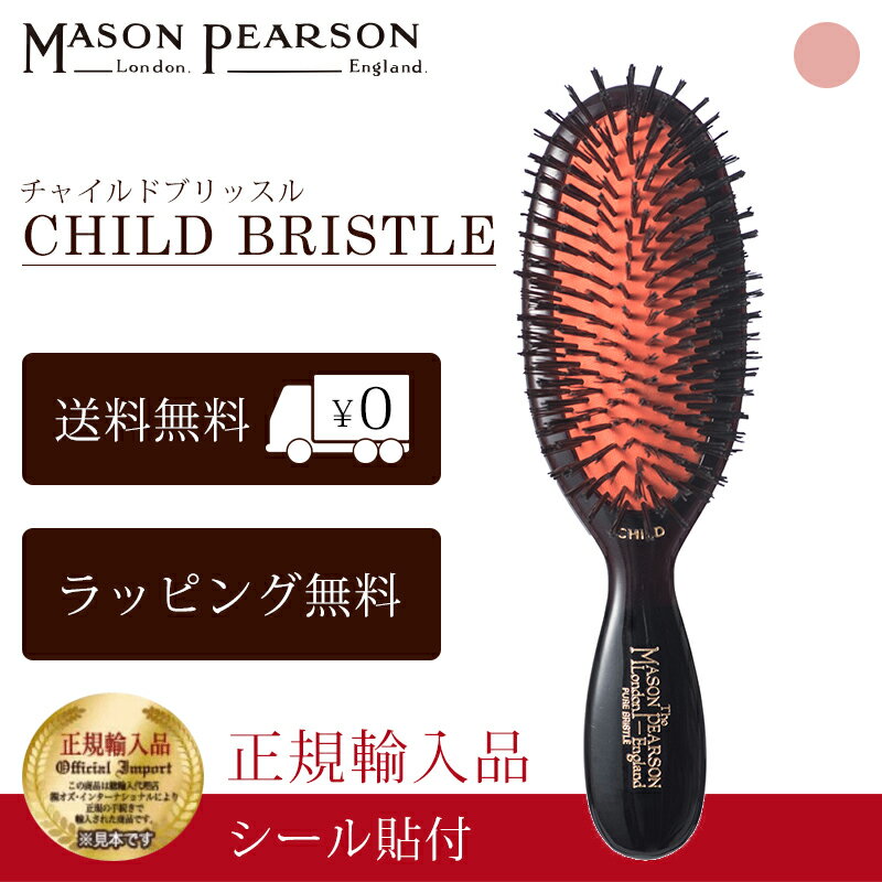 【P10倍】 メイソンピアソン 正規品 チャイルドブリッスル 猪毛 ヘア ブラシ MASON PEARSON Mason Pearson Child Bristle 卒業 入学 就職 送別 退職 昇進 ギフト 春 お祝い 父の日