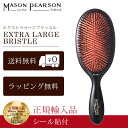  メイソンピアソン 正規品 エクストララージブリッスル 猪毛 ヘア ブラシ MASON PEARSON Mason Pearson Extra Large Bristle 卒業 入学 就職 送別 退職 昇進 ギフト 春 お祝い ホワイトデー