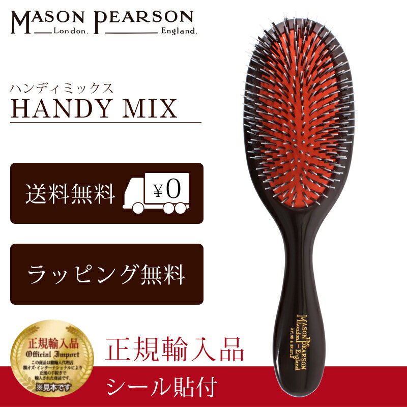 【P10倍】 メイソンピアソン 正規品 ハンディミックス 猪毛 ヘア ブラシ MASON PEARSON Mason Pearson ..