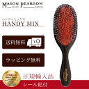 【P10倍】 メイソンピアソン 正規品 ハンディミックス 猪毛 ヘア ブラシ MASON PEARSON Mason Pearson Handy Mix 卒業 入学 就職 送別 退職 昇進 ギフト 春 お祝い 母の日