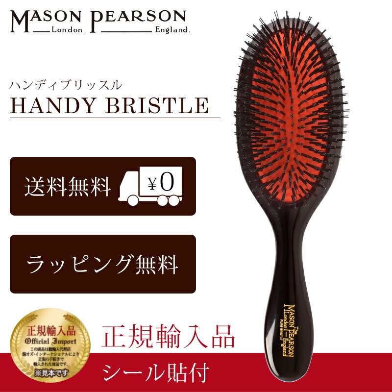 【P10倍】 メイソンピアソン 正規品 ハンディブリッスル 猪毛 ヘア ブラシ MASON PEARSON Mason Pearso..