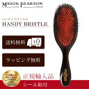 【P10倍】 メイソンピアソン 正規品 ハンディブリッスル 猪毛 ヘア ブラシ MASON PEARSON Mason Pearson Handy Bristle 卒業 入学 就職 送別 退職 昇進 ギフト 春 お祝い ホワイトデー