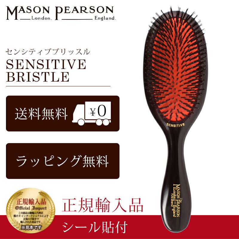 【P10倍】 メイソンピアソン 正規品 センシティブブリッスル 猪毛 ヘア ブラシ MASON PEARSON Mason Pearson Sensitive Bristle 卒業 入学 就職 送別 退職 昇進 ギフト 春 お祝い 父の日