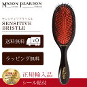  メイソンピアソン 正規品 センシティブブリッスル 猪毛 ヘア ブラシ MASON PEARSON Mason Pearson Sensitive Bristle 卒業 入学 就職 送別 退職 昇進 ギフト 春 お祝い 母の日