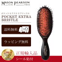 【P10倍】 メイソンピアソン 正規品 ポケットエクストラブリッスル 猪毛 ヘア ブラシ MASON PEARSON Mason Pearson Pocket Extra Bristle 卒業 入学 就職 送別 退職 昇進 ギフト 春 お祝い 母の日