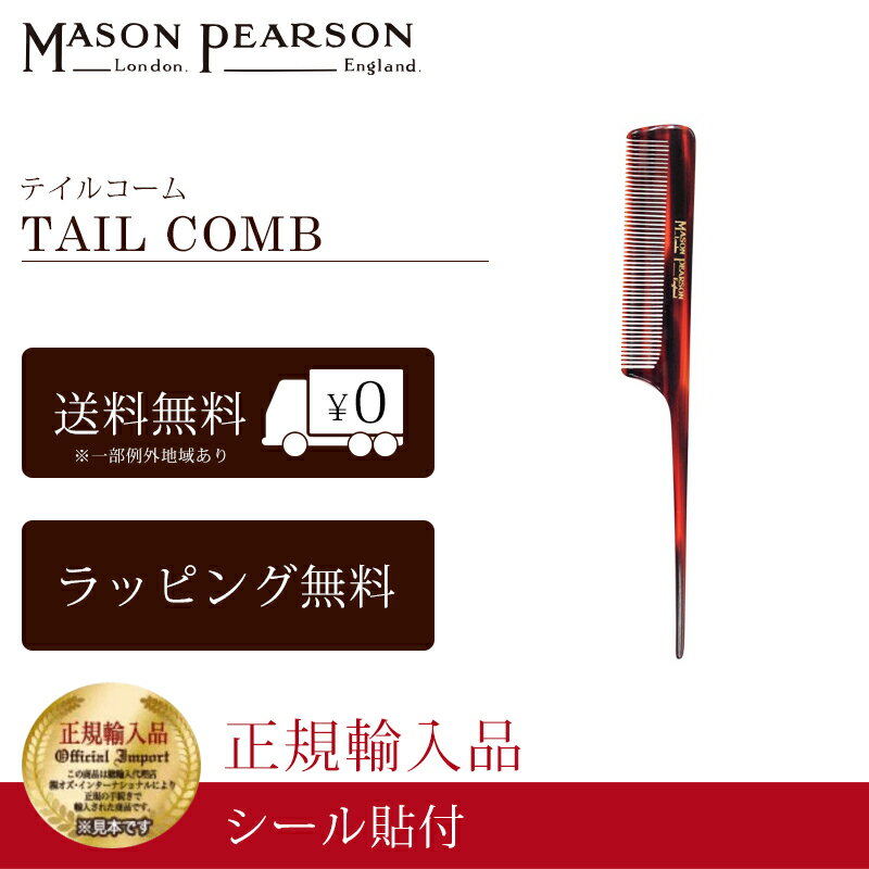 即日出荷 メイソンピアソン 正規品 テイルコーム ヘア コーム 櫛 携帯用 MASON PEARSON Mason Pearson Tail Comb 卒業 入学 就職 送別 退職 昇進 ギフト 春 お祝い 母の日