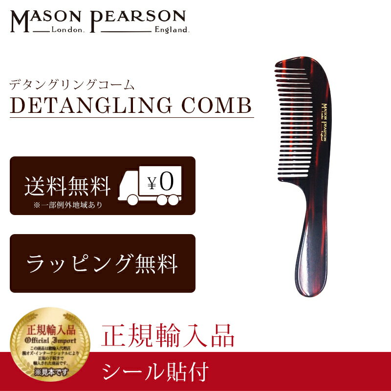 即日出荷 メイソンピアソン 正規品 デタングリングコーム ヘア コーム 櫛 携帯用 MASON PEARSON Mason Pearson Detangling Comb 卒業 入学 就職 送別 退職 昇進 ギフト 春 お祝い 母の日