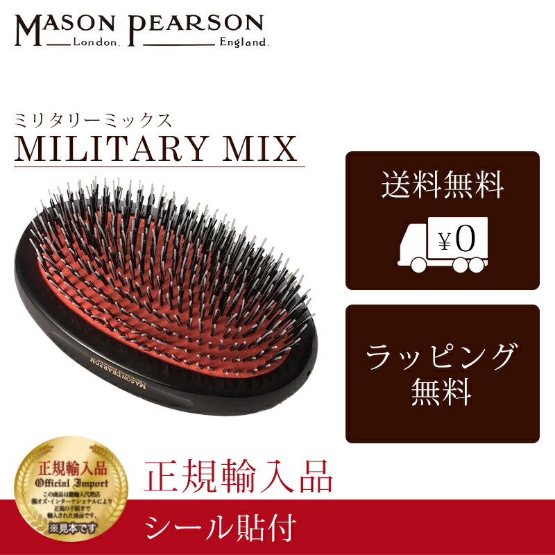 【P10倍】 メイソンピアソン 正規品 ミリタリーミックス 猪毛 ヘア ブラシ MASON PEARSON Mason Pearson Military Mix 卒業 入学 就職 送別 退職 昇進 ギフト 春 お祝い 母の日