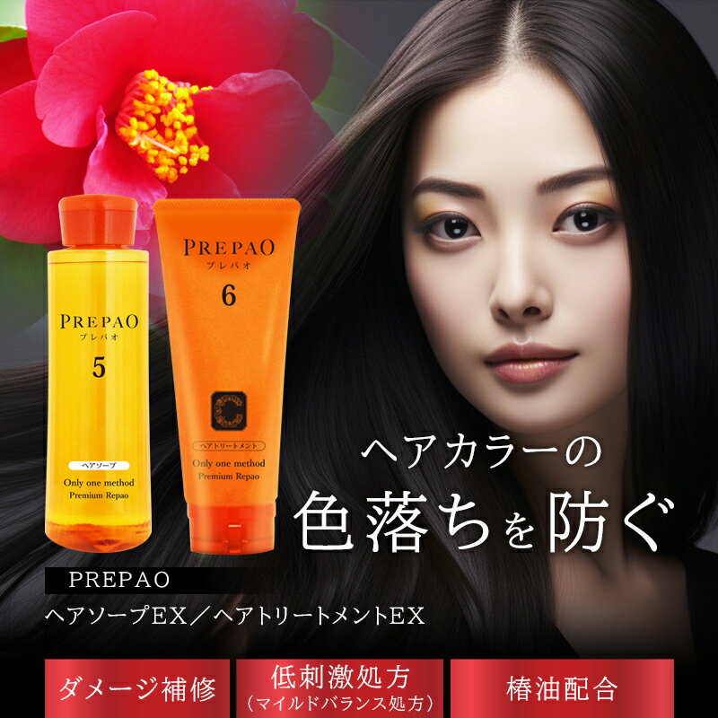 2点セット 送料無料 プレパオヘアソープEX プレパオヘアトリートメントEX カラーケアシャンプー ノンシリコンシャンプー 染めた 美しい 髪色 長持ち キープ PREPAO プレパオ