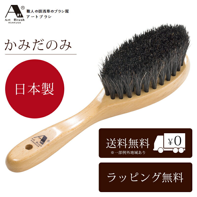 センスのいいヘアブラシ 【P10倍】 浅草アートブラシ 正規品 かみだのみ 馬毛 ヘア ブラシ 日本製 国産 Made in Japan 卒業 入学 就職 送別 退職 昇進 ギフト 春 お祝い 母の日