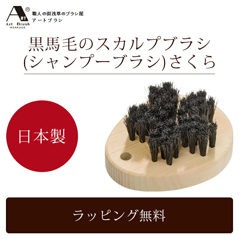 浅草アートブラシ 正規品 さくら 黒 馬毛 シャンプーブラシ ヘア ブラシ 日本製 国産 Made in Japan 卒業 入学 就職 …