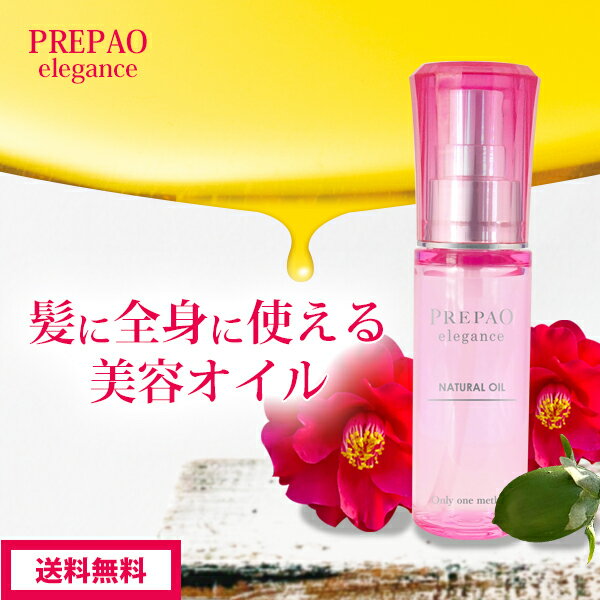 送料無料 PREPAO プレパオ ヘアオイル