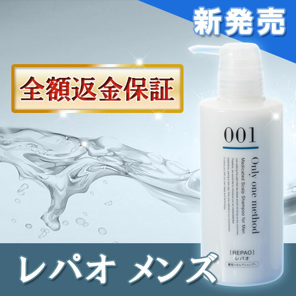 【育毛シャンプー】薬用レパオスカルプシャンプー400ml≪男性向け≫育毛剤との併用で【発毛促進・薄毛・抜け毛・ふけ・かゆみ】【細い髪・やわらかい髪でボリュームが無い方】への スカルプ ケア【加齢臭】【新発売】