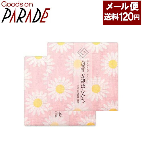 2個セット 白雪 友禅ハンカチ マーガレット 白雪ふきん 友禅染 普通郵便：送料120円