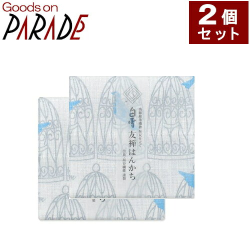 白雪友禅シリーズの白雪ハンカチ 青い鳥の2個セットです。 ガーゼのように柔らかく、タオルのような吸水性のハンカチです。友禅染めと色無地のリバーシブル仕立て。 素材：綿　100％ サイズ：約30×30 cm（縮率　約15％） 色：ぎんいろ 製造元：白雪 納期：即日〜翌日発送（土日祝は翌平日） 3980円以上で送料無料！（沖縄・一部地域を除く） ＞白雪友禅　ハンカチ一覧 ＞白雪ふきん　友禅シリーズ一覧 ＞白雪うるおいたおる　一覧