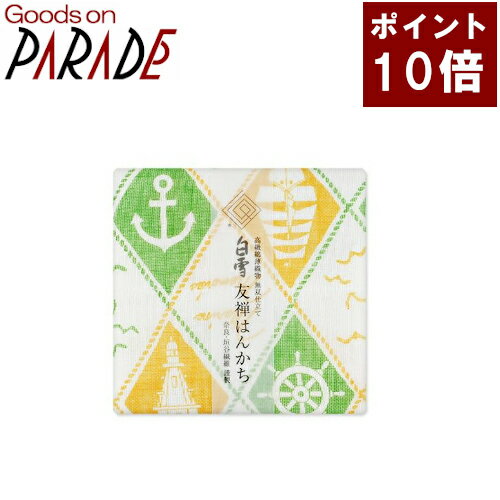 白雪 友禅ハンカチ マリン（イエロー＆グリーン） 白雪ふきん 友禅染