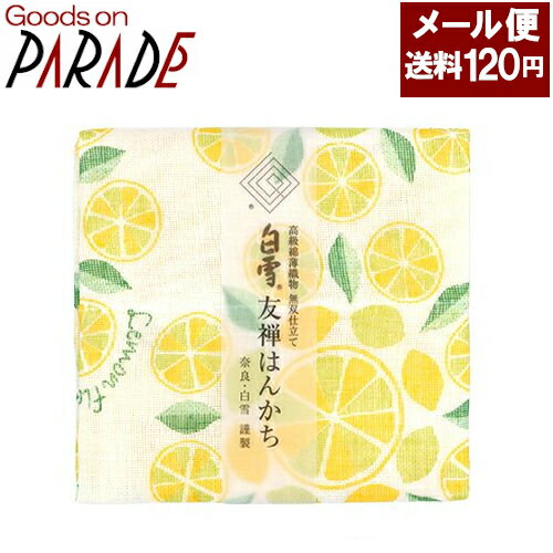 白雪 友禅ハンカチ レモン 白雪ふきん 友禅染　普通郵便：送料120円