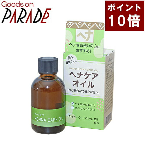 ナイアード ヘナケアオイル 香料・着色料・保存料無添加の植物オイル100%。 さらっと軽やかな使い心地で、毛先までしっとりなめらかな艶髪へ導きます。 ヘナ染め後や毎日の洗髪の後のお手入れにご使用ください。 使用量の目安 セミロング：2～4滴 ※髪の長さやボリュームに合わせて、お好みの量に調節してください。 1. 適量のオイルを手のひらに取り、よく伸ばします。 2. 髪の内側から毛先に向かって手ぐしでなじませます。 3. 手に残ったオイルを髪の表面に軽くなじませます。 ＞ナイアード　ヘナカラーシリーズ　一覧 ＞ナイアード　一覧 内容量：45ml 成　分：ブドウ種子油、アルガニアスピノサ核油、オリーブ果実油 メーカー名：ナイアード広告文責：パレード販売株式会社　06-6136-1051 区分：化粧品生産国：日本 3980円以上で送料無料！（沖縄・一部地域を除く）