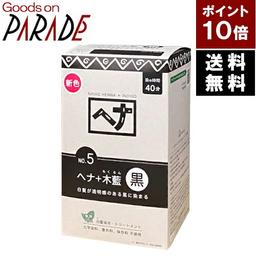 ポイント10倍 ヘナ＋木藍 黒 400g ナイアード 送料無料 ( 白髪染め モクラン 黒色 ブラック ) 新色