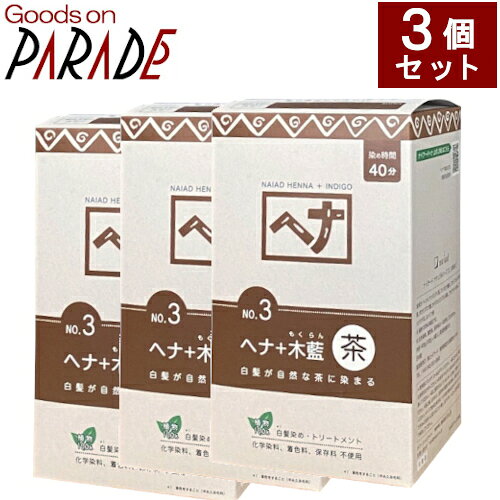 3個セット ヘナ ＋木藍 茶系 400g ナイアード 送料無料 [ 白髪染め モクラン 茶色 ブラウン ]