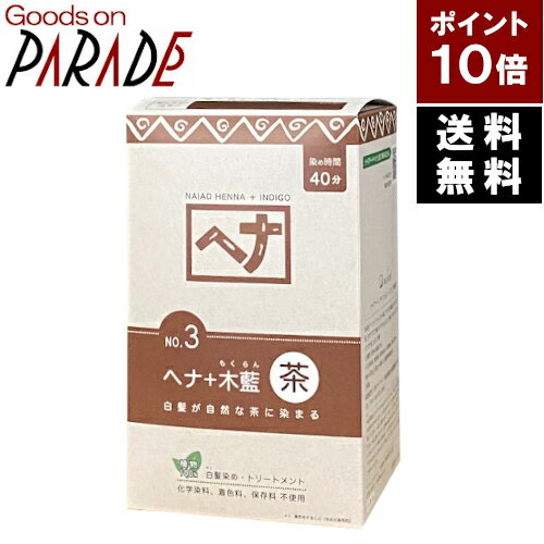 ポイント10倍 ヘナ＋木藍 茶系 400g ナイアード 送料無料 ( 白髪染め モクラン ブラウン 茶色 )