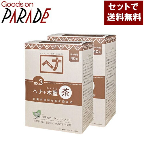 2個セット ヘナ＋木藍 100g　茶系 ナイアード ヘナ ( 白髪染め モクラン　ブラウン 茶色 )　新色 送料無料(沖縄は770円)