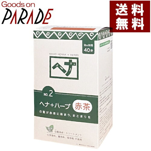 週末特価 ヘナ＋ハーブ 400g 送料無料(沖縄は770円) 白髪染め 赤茶系 さらさら感