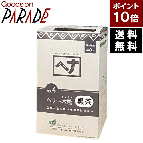 ポイント10倍 ヘナ＋木藍 黒茶系 400g ナイアード 送料無料 ( 白髪染め モクラン 黒茶色 ダークブラウン )