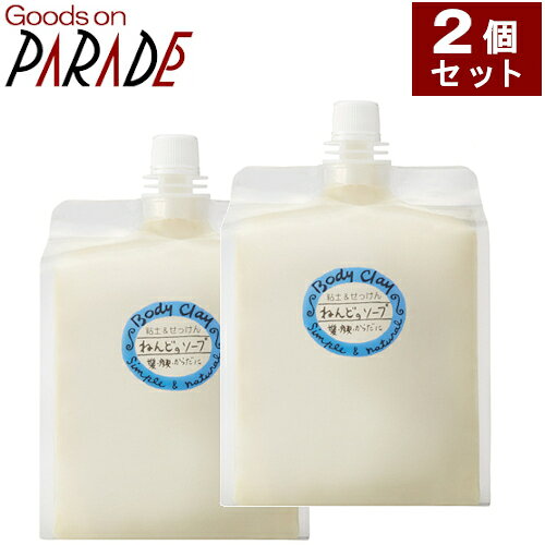 2個セット ねんどのソープ 1200g 送料無料(沖縄は770円) クレイ石けん/粘土石鹸/ボディクレイ