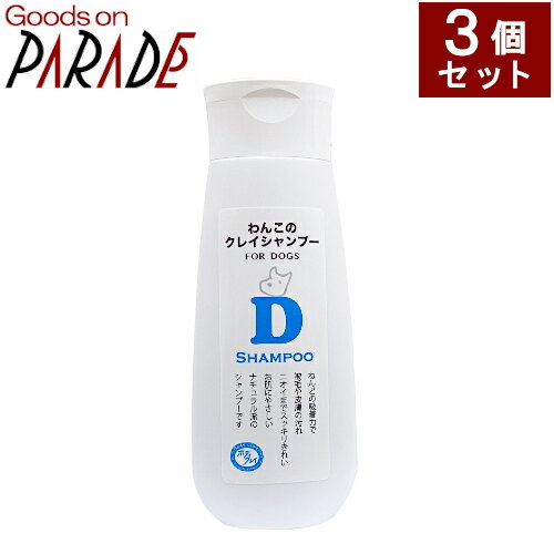 【3個セット】 わんこのクレイシャンプー240g ボディクレイ ねんど(粘土) シャンプー 【3個セット】 わんこのクレイシャンプー240g ボディクレイ ねんど(粘土) シャンプー