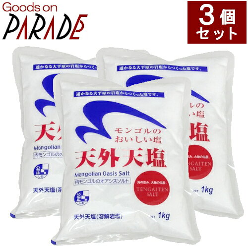 樂天商城 - 3個セット 天外天塩 1kg　モンゴルのおいしい塩