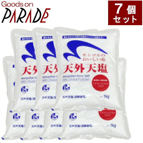 天外天塩1kg7個セット送料無料！ 内モンゴル大平原にある岩塩の地層に湧いた 塩湖 の表面にある結晶を原料に作った 精製塩 天外天塩です。 ミネラルを豊富に含んでいるので、塩辛さの中にほのかな甘みがあり、自然塩にありがちな渋みが少ないことも特徴です。 粒が細かいので、食材に塩味が浸透しやすく、調理に使用しながら減塩効果が期待できます。 天外天塩一覧 内容量：1kgX7 原材料：岩塩 製造工程：採掘、溶解、立釜、乾燥 成分(100g中）：エネルギー0kcal、たんぱく質0g、脂質0g、糖質0g、ナトリウム38.93g、カルシウム170mg、マグネシウム20mg、カリウム10mg、塩化物イオン60.07g 原産国：中華人民共和国　内モンゴル自治区 輸入加工：木曽路物産 送料無料！（沖縄・一部地域を除く）天外天塩 内モンゴル大平原の湖塩
