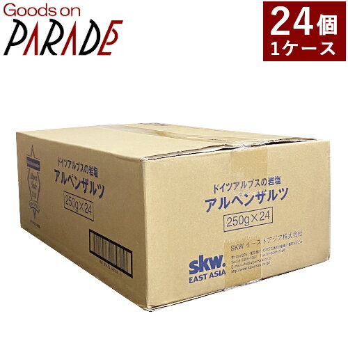 樂天商城 - 24個セット 岩塩 アルペンザルツ 250gX24 ケース販売