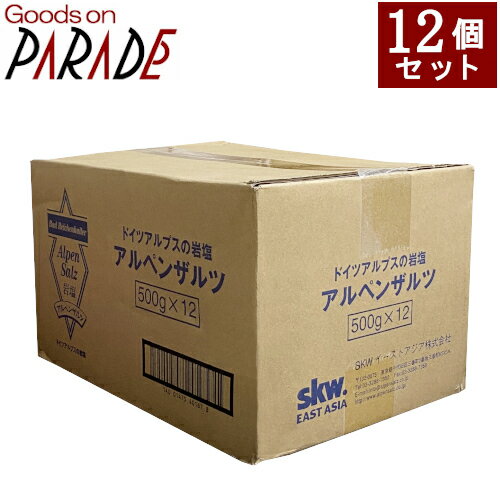 乐天商城 - 12個セット 岩塩 アルペンザルツ 500gX12　ケース販売