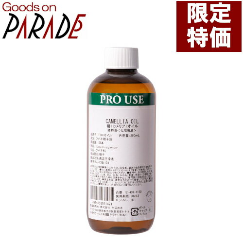 夜間特価 カメリア オイル 250ml 椿油 生活の木 キャリアオイル 夜間特価 カメリア オイル 250ml 椿油 生活の木 キャリアオイル