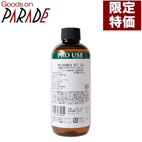 週末特価 有機 マカデミアナッツ オイル 250ml 生活の木 キャリアオイル