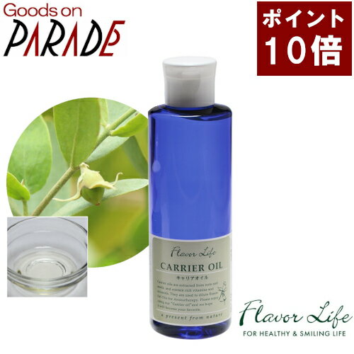 ホホバオイル(バージン・未精製) 200ml Flavorlife（フレーバーライフ）植物油 キャリアオイル