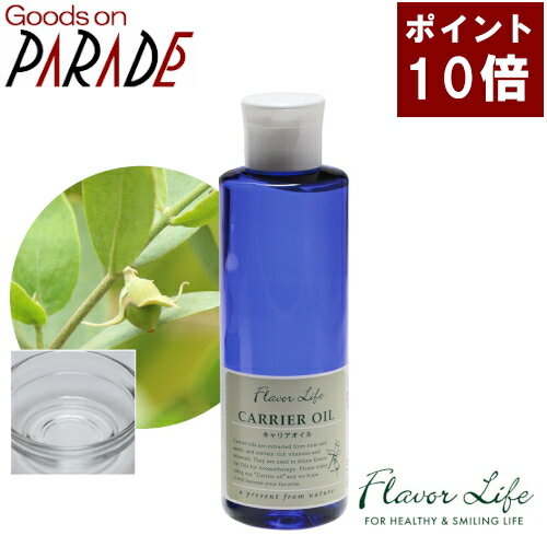 ホホバオイル(クリア・精製) 200ml Flavorlife（フレーバーライフ）植物油 キャリアオイル