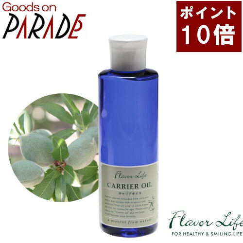 スイートアーモンドオイル 200ml Flavorlife（フレーバーライフ）植物油 キャリアオイル