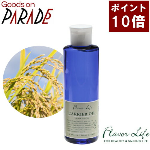 ライスジャームオイル 200ml Flavorlife（フレーバーライフ）植物油 キャリアオイル
