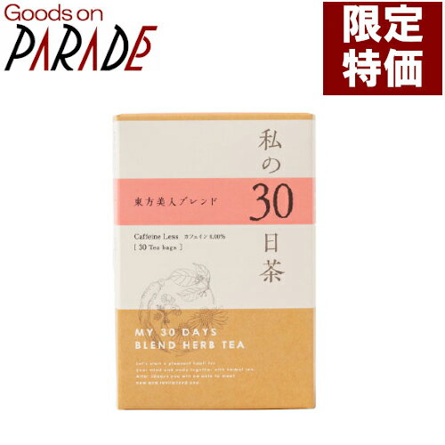 週末特価 私の30日茶　東方美人ブレンド ティーバッグ 30ケ入 生活の木