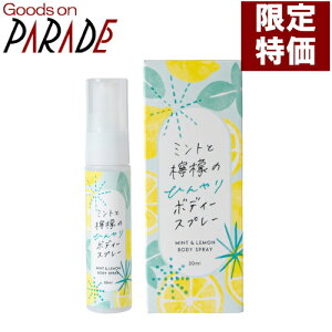 【限定特価】ミントと檸檬のひんやりボディースプレー 30ml 生活の木